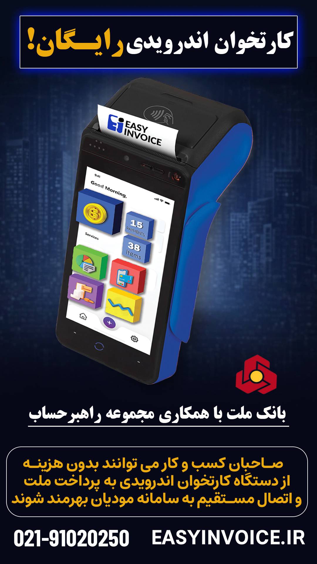 https://pos.easyinvoice.ir/s3/Notifications/pos.jpg